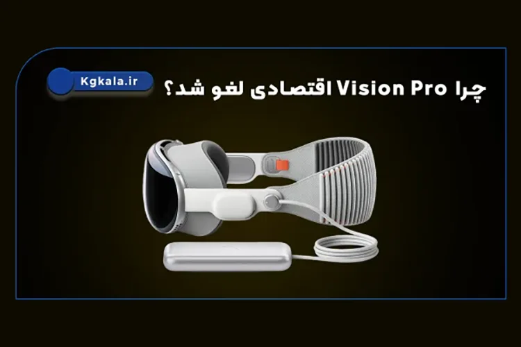 اپل ساخت نسخه ارزان‌تر هدست ویژن پرو را کنار گذاشت؛ چرا Vision Pro اقتصادی لغو شد؟