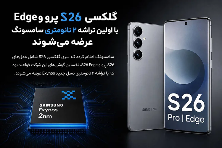 گلکسی S26 پرو و edge با اولین تراشه ۲ نانومتری سامسونگ عرضه می‌شوند