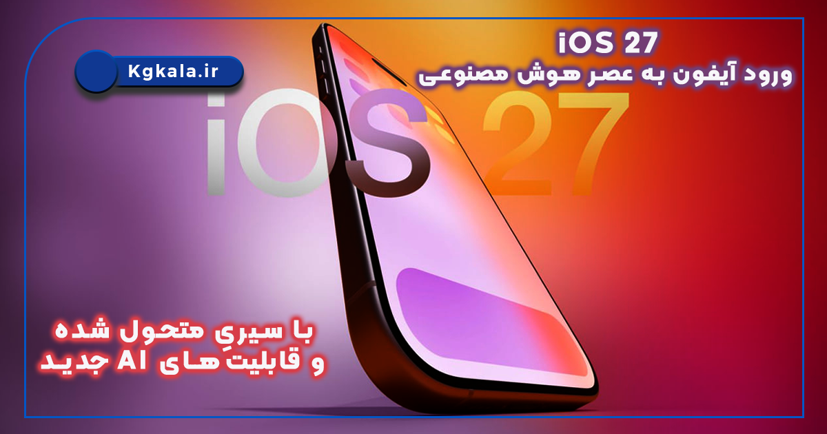 iOS 27 ورود آیفون به عصر هوش مصنوعی