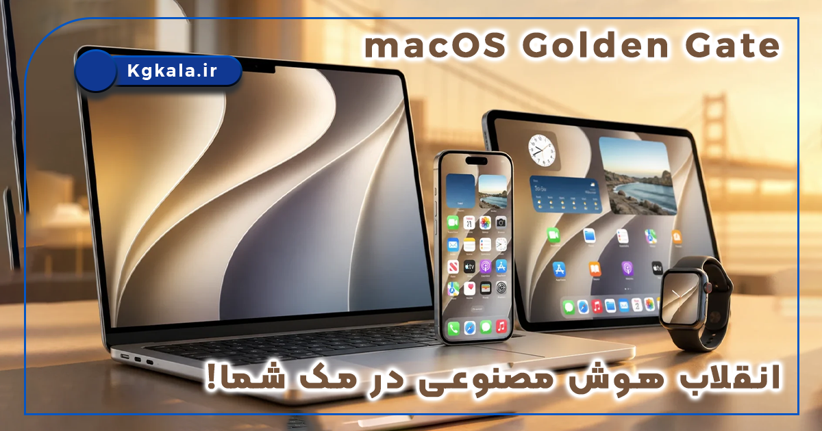 macOS Golden Gate انقلاب هوش مصنوعی در مک شما!