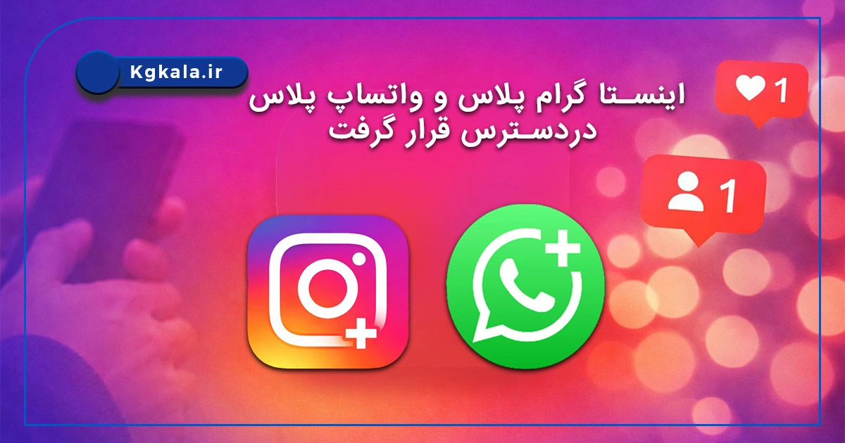 اینستا گرام پلاس و واتساپ پلاس دردسترس قرار گرفت