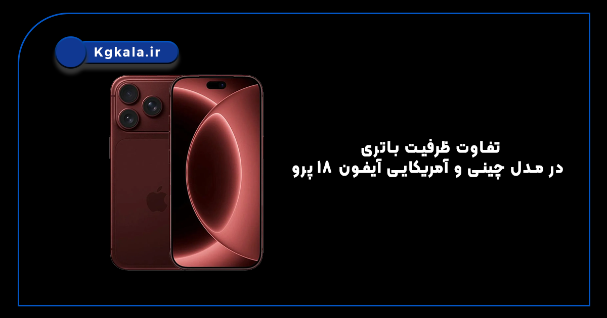 تفاوت ظرفیت باتری در مدل چینی و آمریکایی آیفون ۱۸ پرو