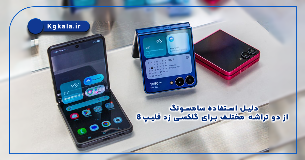 دلیل استفاده سامسونگ از دو تراشه‌ مختلف برای گلکسی زد فلیپ8