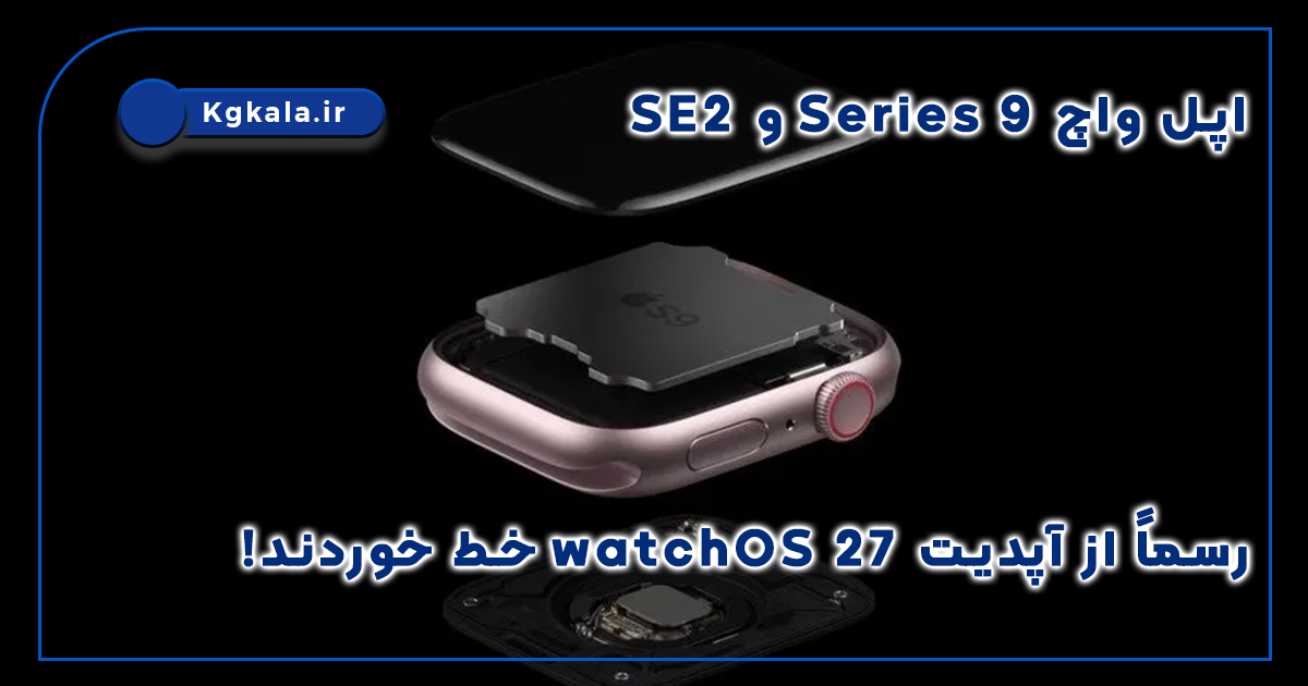 اپل واچ Series 9 و SE 2 رسماً از آپدیت watchOS 27 خط خوردند!