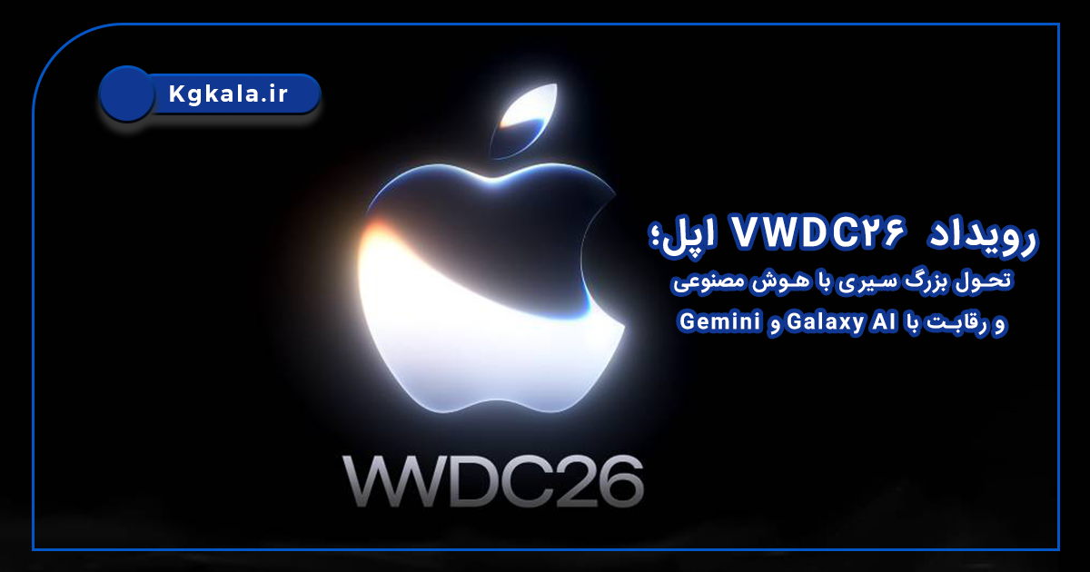 رویداد VWDC26 اپل؛ تحول بزرگ سیری با هوش مصنوعی و رقابت با Galaxy AI و Gemini3