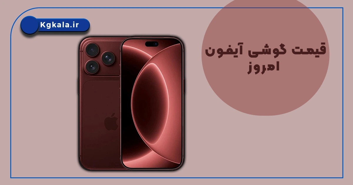 قیمت گوشی آیفون امروز