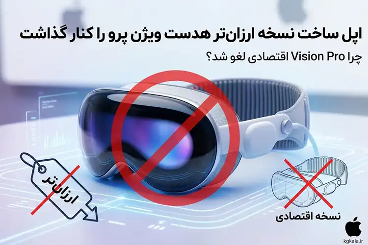 اپل ساخت نسخه ارزان‌تر هدست ویژن پرو را کنار گذاشت؛ چرا Vision Pro اقتصادی لغو شد؟