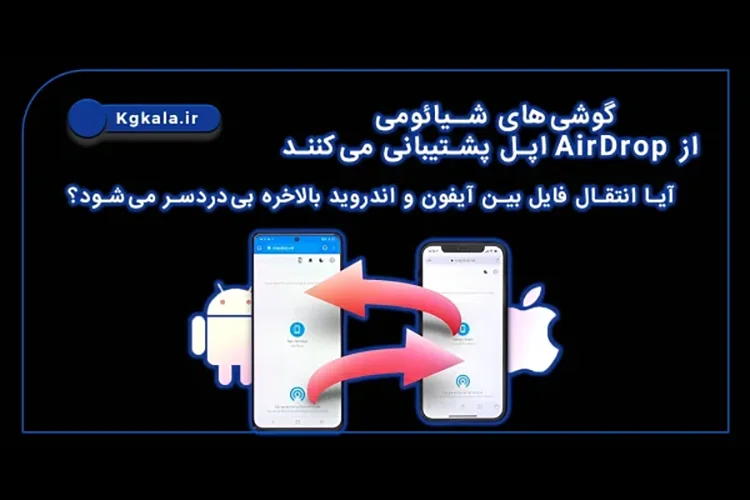 گوشی‌های شیائومی از AirDrop اپل پشتیبانی می‌کنند؛ آیا انتقال فایل بین آیفون و اندروید بالاخره بی‌دردسر می‌شود؟