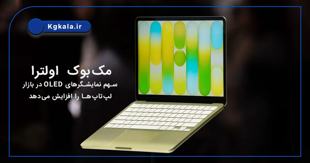 مک‌بوک اولترا سهم نمایشگرهای OLED در بازار لپ‌تاپ‌ها را افزایش می‌دهد