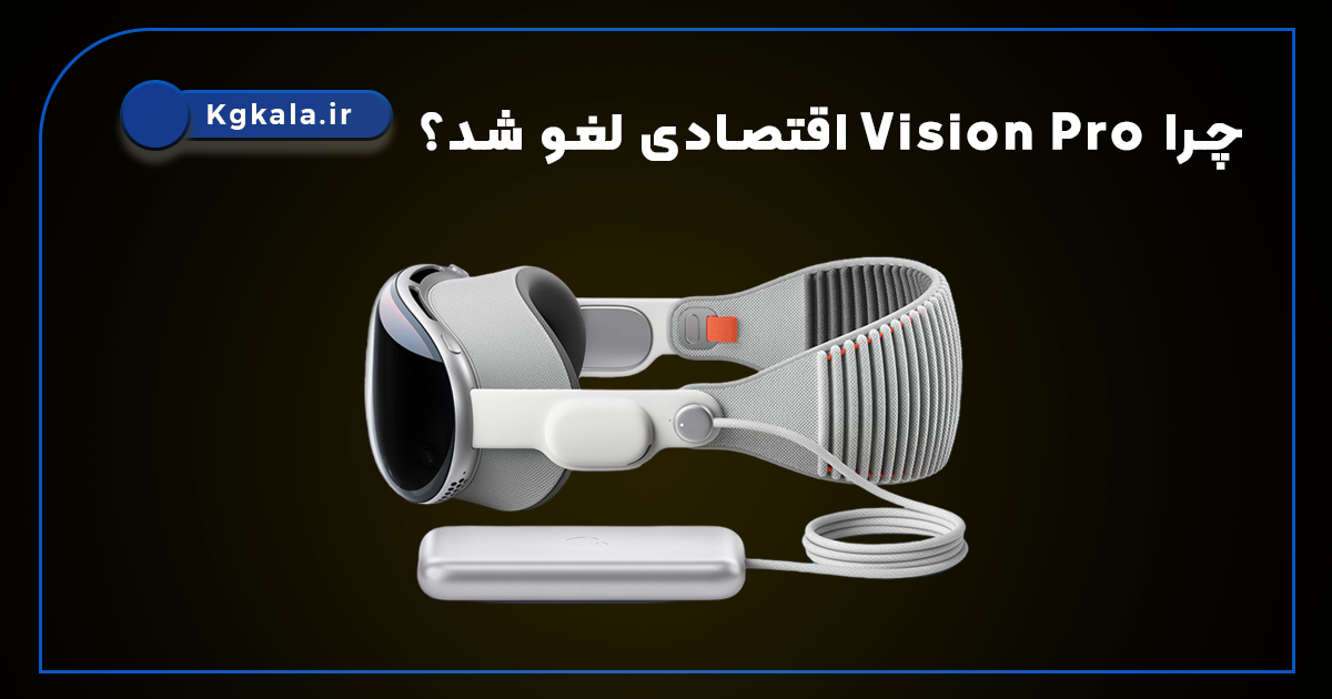 اپل ساخت نسخه ارزان‌تر هدست ویژن پرو را کنار گذاشت؛ چرا Vision Pro اقتصادی لغو شد؟