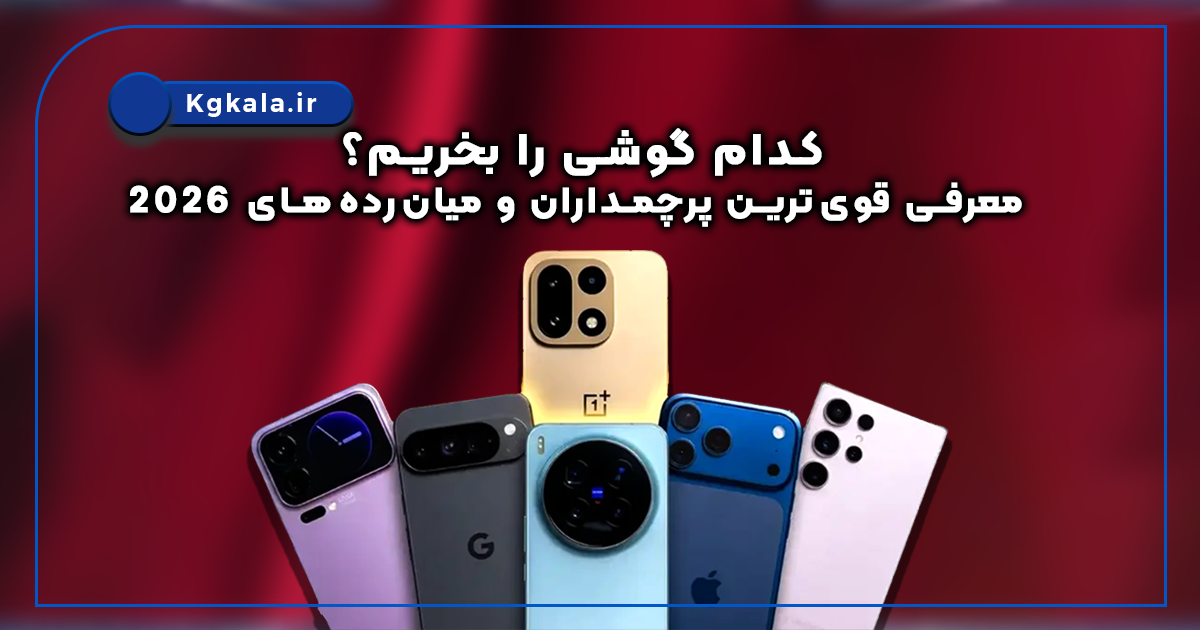کدام گوشی را بخریم؟ معرفی قوی‌ترین پرچمداران و میان‌رده‌های 2026
