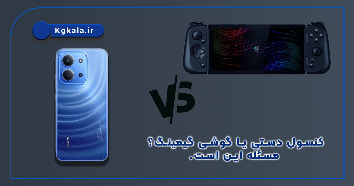 کنسول دستی یا گوشی گیمینگ؟ مسئله این است.