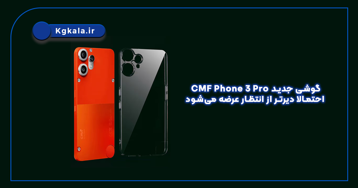 گوشی جدید CMF Phone 3 Pro احتمالا دیرتر از انتظار عرضه می‌شود