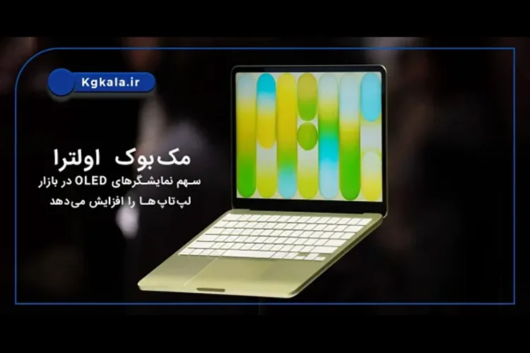 مک‌بوک اولترا سهم نمایشگرهای OLED در بازار لپ‌تاپ‌ها را افزایش می‌دهد