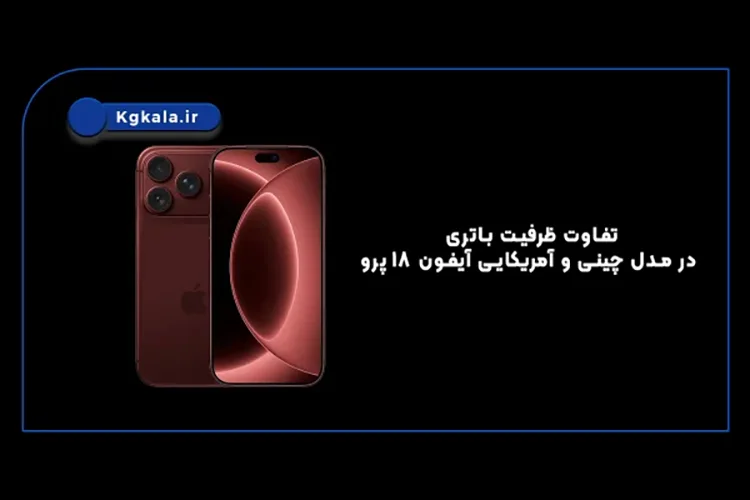 تفاوت ظرفیت باتری در مدل چینی و آمریکایی آیفون ۱۸ پرو
