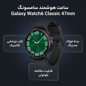 ساعت هوشمند سامسونگ مدل Galaxy Watch6 Classic 47mm